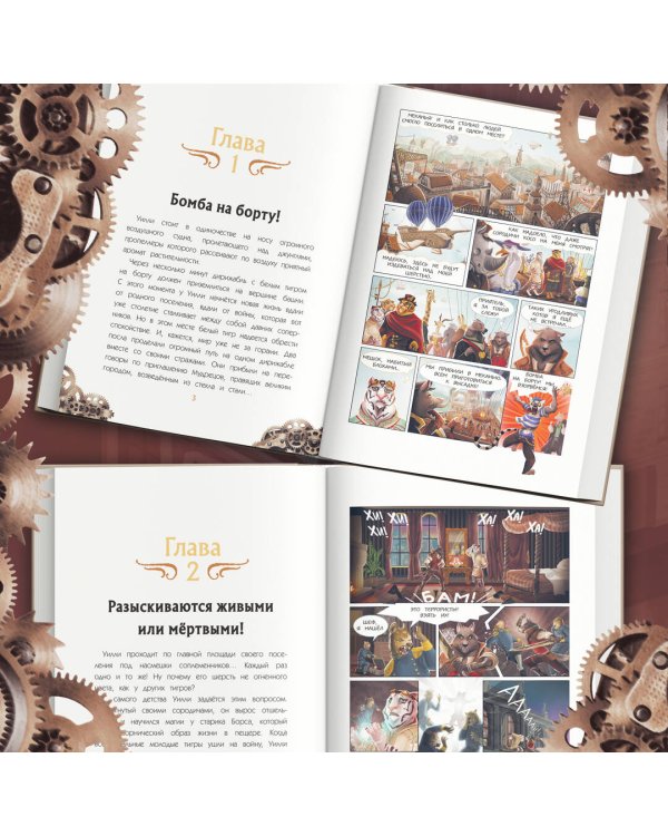 Уилли и Фенри. Том 1. Заговор шестерёнки