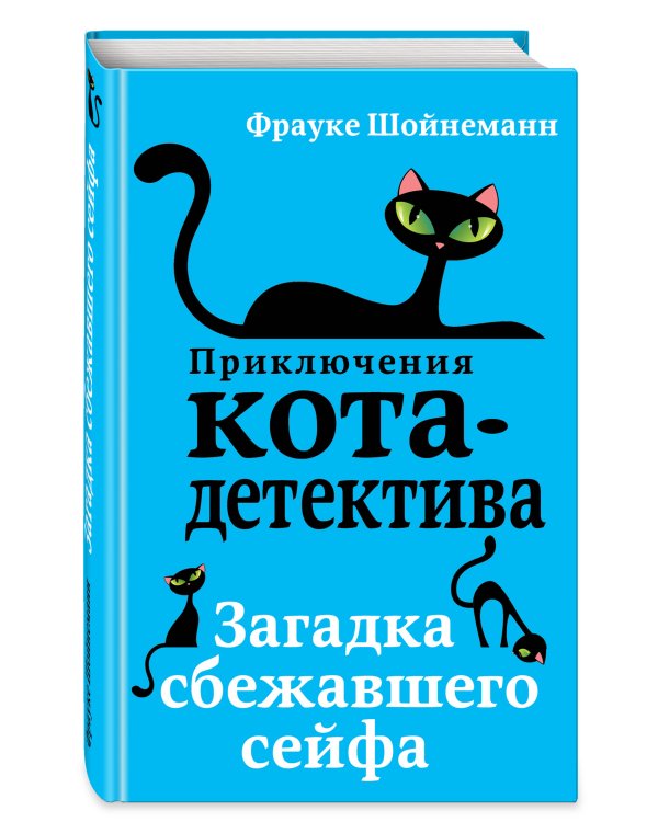 Комплект из 3 книг. Приключения кота-детектива (1-3) (ИК)