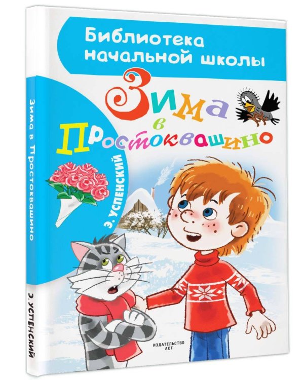 Зима в Простоквашино