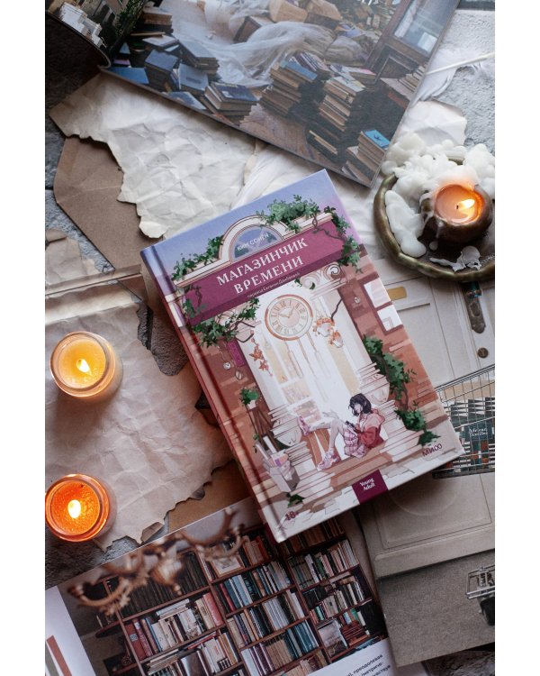 Магазинчик времени