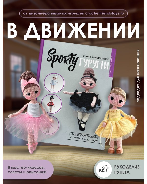 SPORTYгуруми. Самые подвижные игрушки крючком. Проект амигуруми