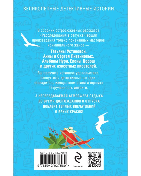 Расследования в отпуске