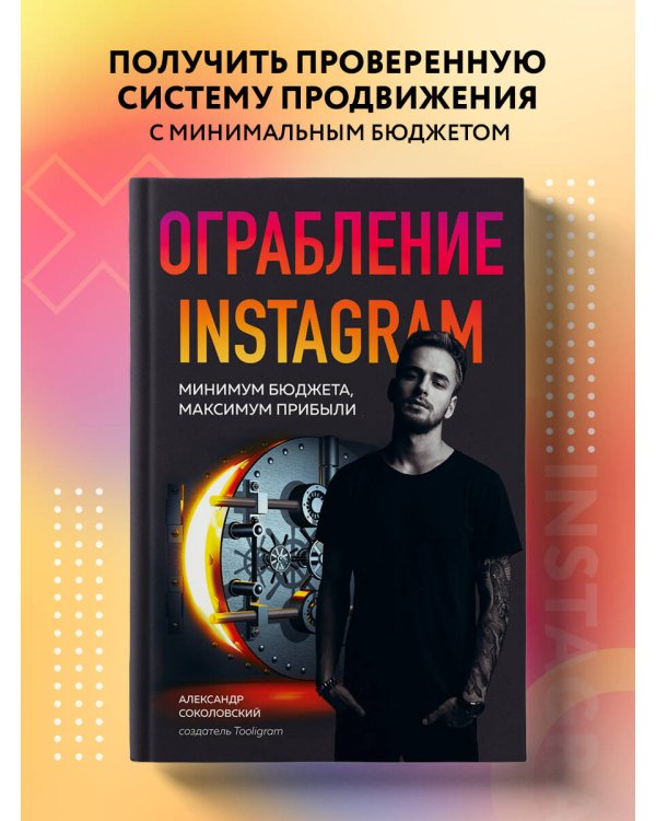 Ограбление Instagram. Минимум бюджета, максимум прибыли