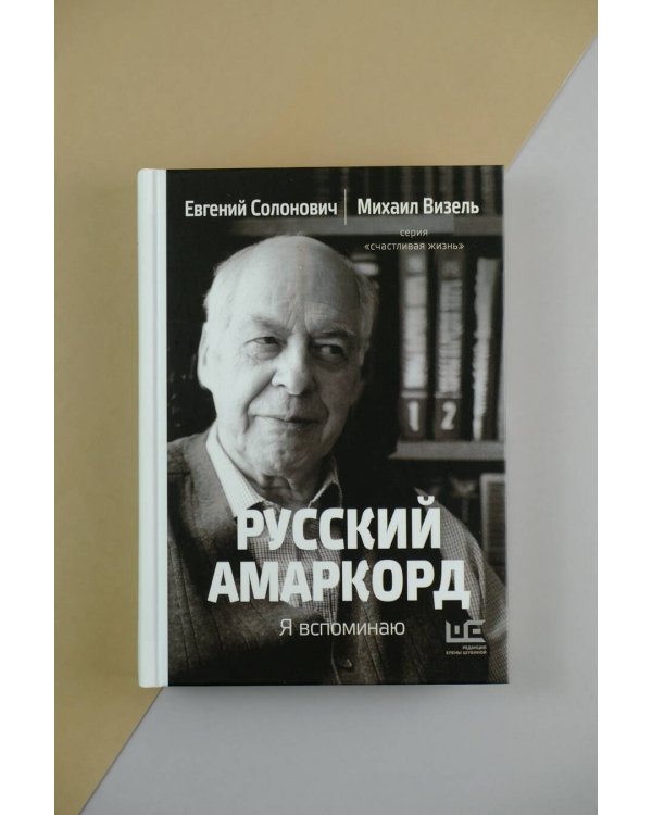 Русский амаркорд. Я вспоминаю