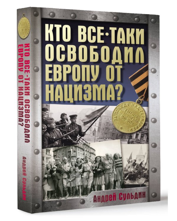 Кто все-таки освободил Европу от нацизма?
