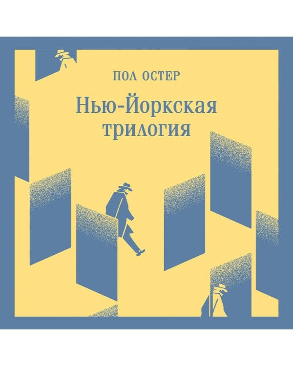 Нью-Йоркская трилогия