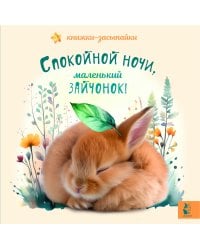 Спокойной ночи, маленький зайчонок!