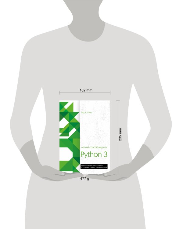 Легкий способ выучить Python 3