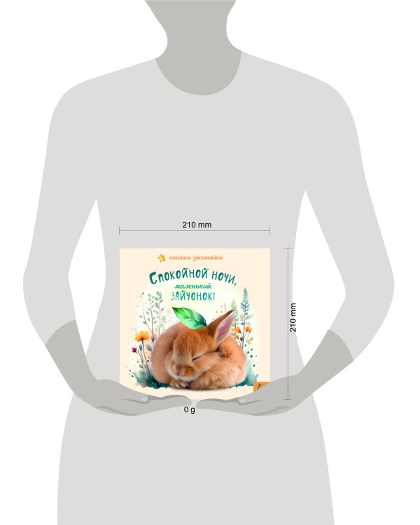 Спокойной ночи, маленький зайчонок!