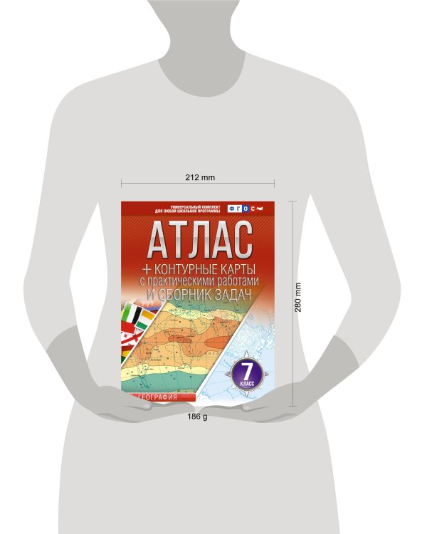 Атлас + контурные карты 7 класс. География. ФГОС (Россия в новых границах)_