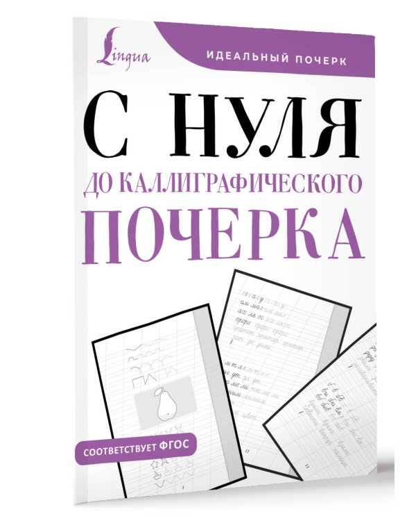 С нуля до каллиграфического почерка