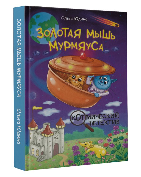 Золотая мышь Мурмяуса