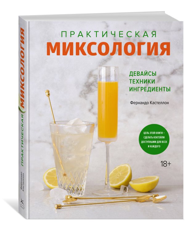 Практическая миксология: Девайсы. Техники. Ингредиенты