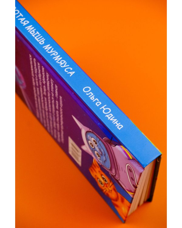 Золотая мышь Мурмяуса