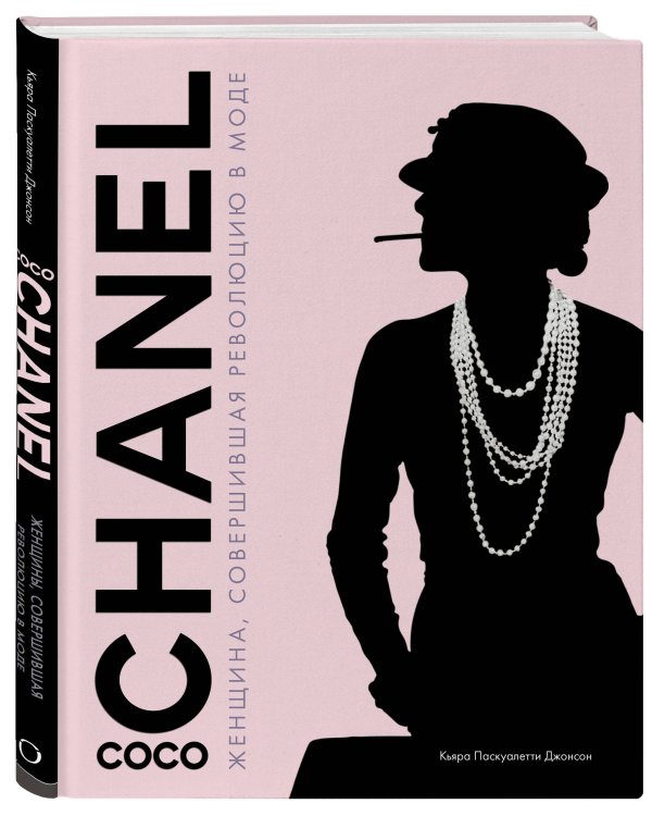 Коко Шанель. Женщина, совершившая революцию в моде