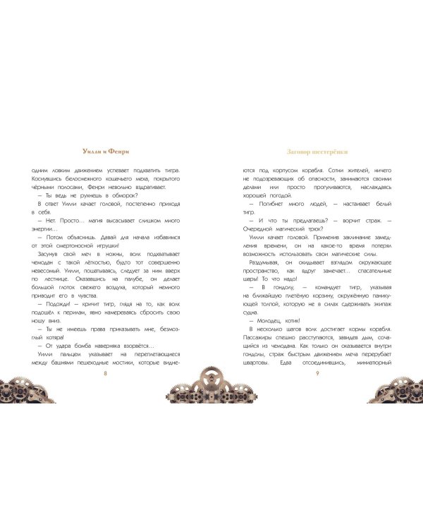 Уилли и Фенри. Том 1. Заговор шестерёнки