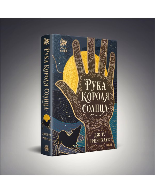 Рука Короля Солнца