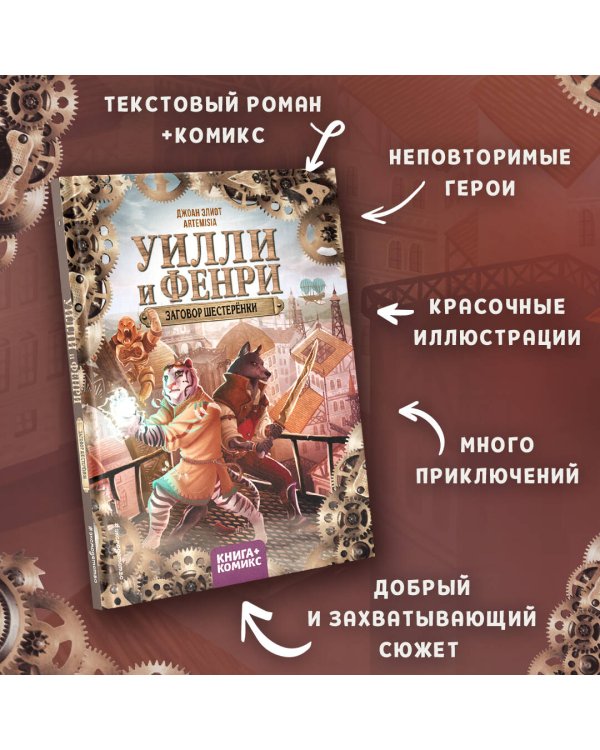 Уилли и Фенри. Том 1. Заговор шестерёнки