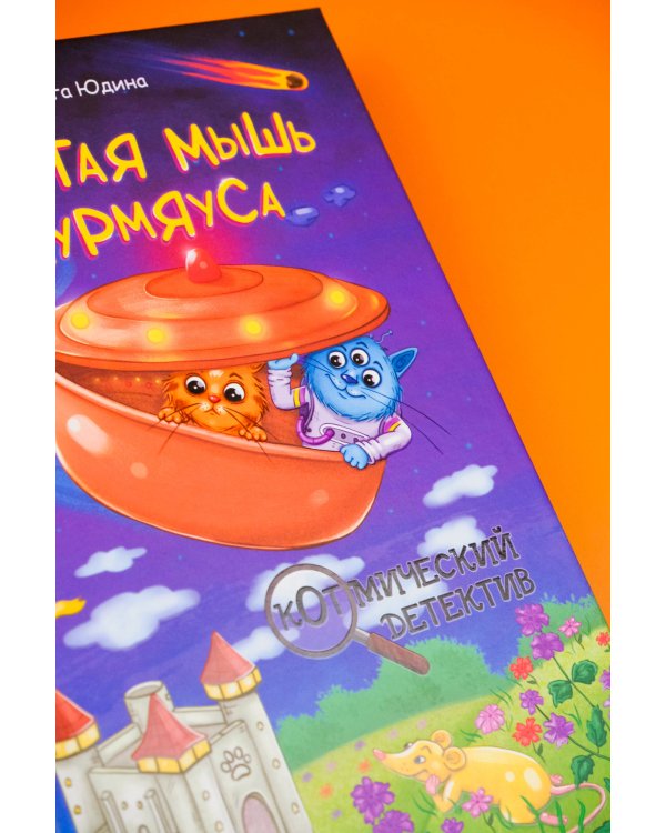 Золотая мышь Мурмяуса