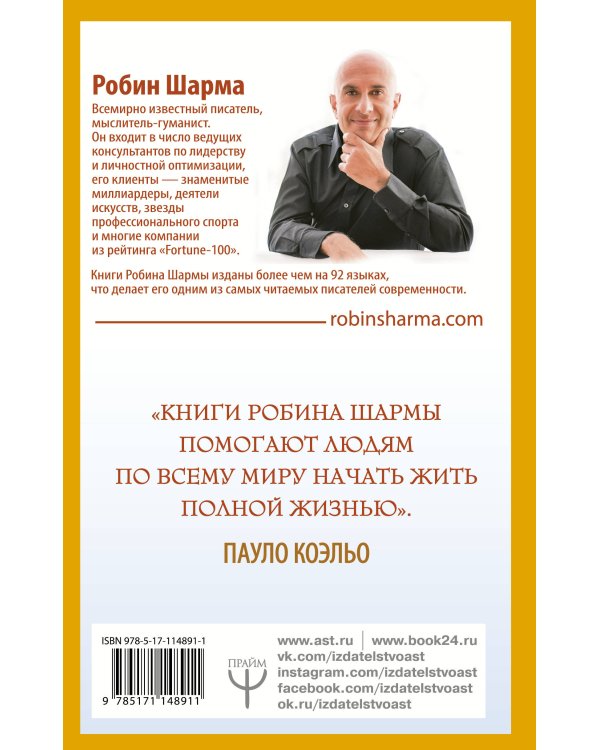 101 совет по достижению успеха от монаха, который продал свой «феррари». Я - Лучший!