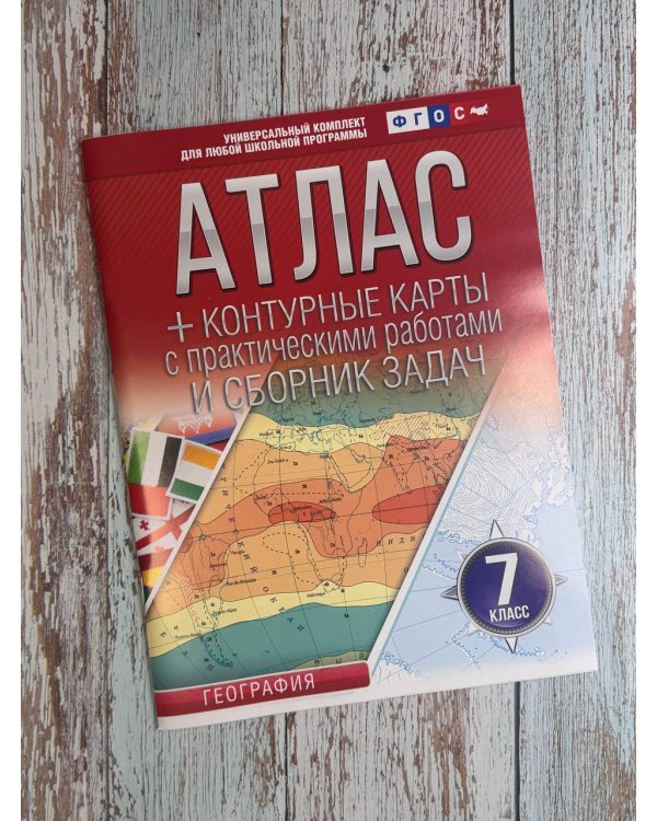 Атлас + контурные карты 7 класс. География. ФГОС (Россия в новых границах)_