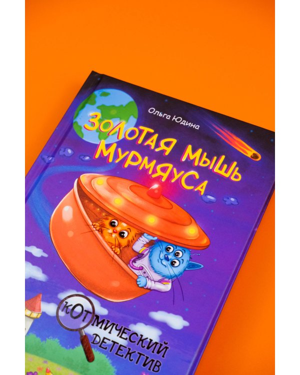 Золотая мышь Мурмяуса