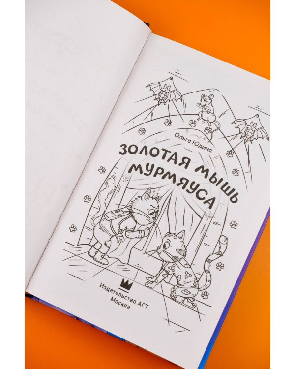 Золотая мышь Мурмяуса