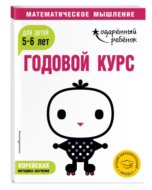 Годовой курс: для детей 5-6 лет (с наклейками)