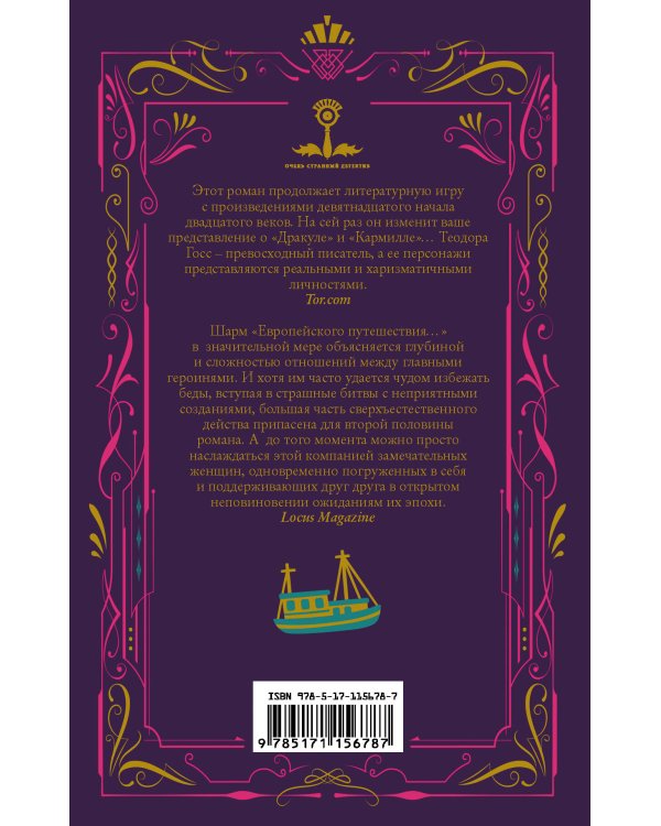 Европейское путешествие леди-монстров