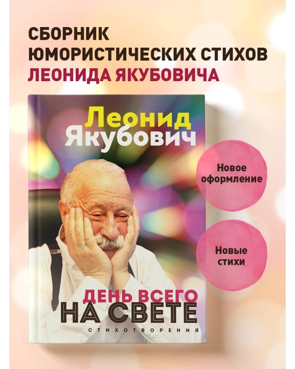 День всего на свете. Леонид Якубович. Стихотворения