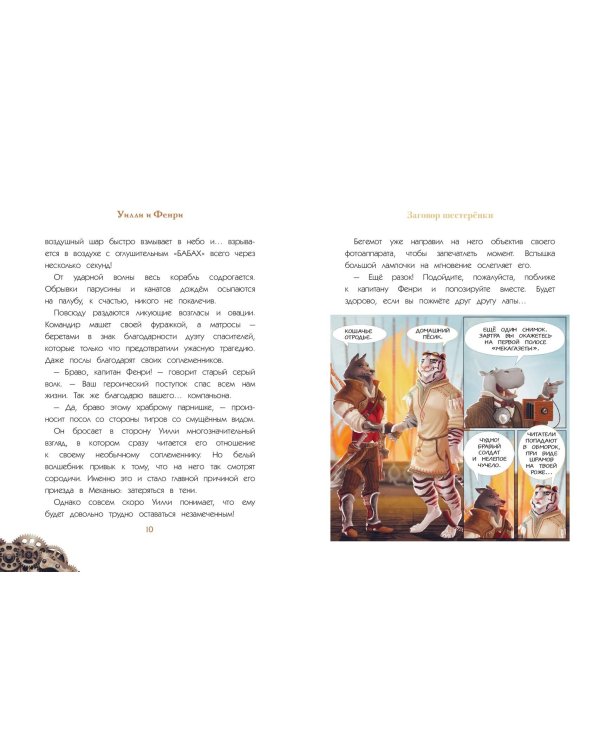 Уилли и Фенри. Том 1. Заговор шестерёнки