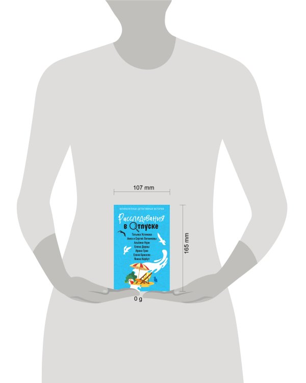 Расследования в отпуске