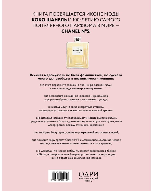 Коко Шанель. Женщина, совершившая революцию в моде