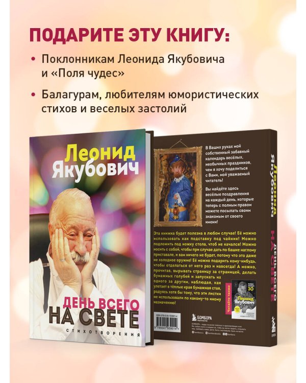 День всего на свете. Леонид Якубович. Стихотворения