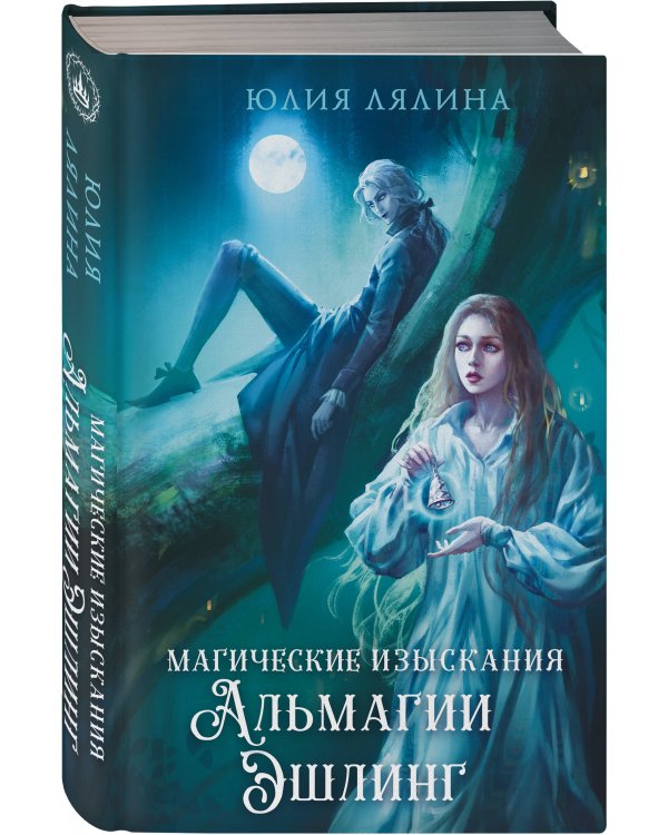 Магические изыскания Альмагии Эшлинг