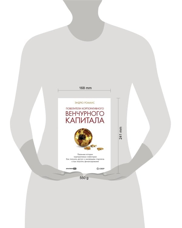 Повелители корпоративного венчурного капитала: Реальные истории корпоративных инвесторов