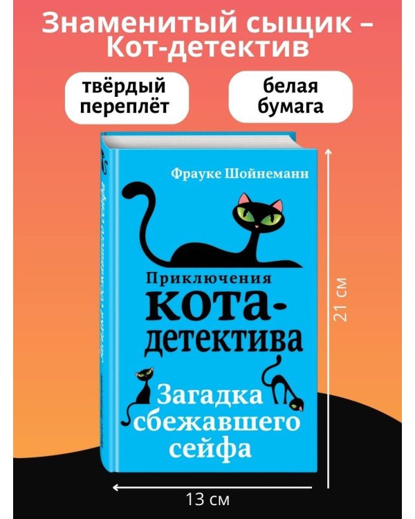 Комплект из 3 книг. Приключения кота-детектива (1-3) (ИК)