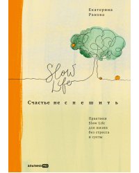 Счастье не спешить: Практики Slow Life для жизни без стресса и суеты