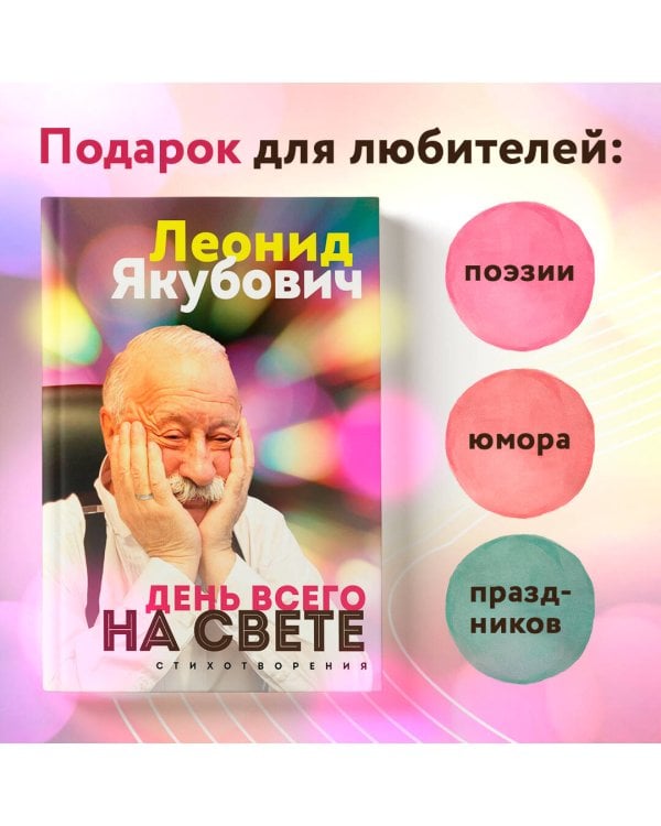 День всего на свете. Леонид Якубович. Стихотворения