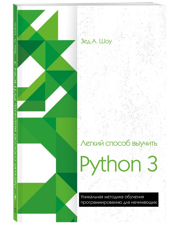 Легкий способ выучить Python 3