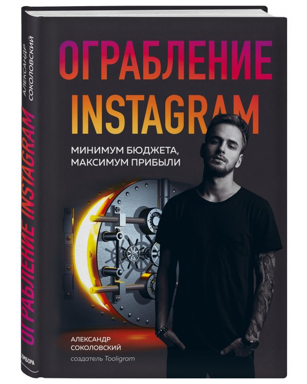 Ограбление Instagram. Минимум бюджета, максимум прибыли