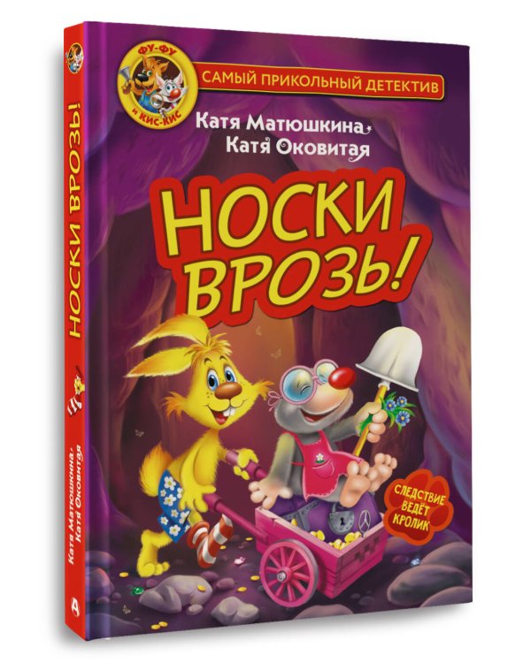 Фу-Фу и Кис-Кис. Носки врозь!