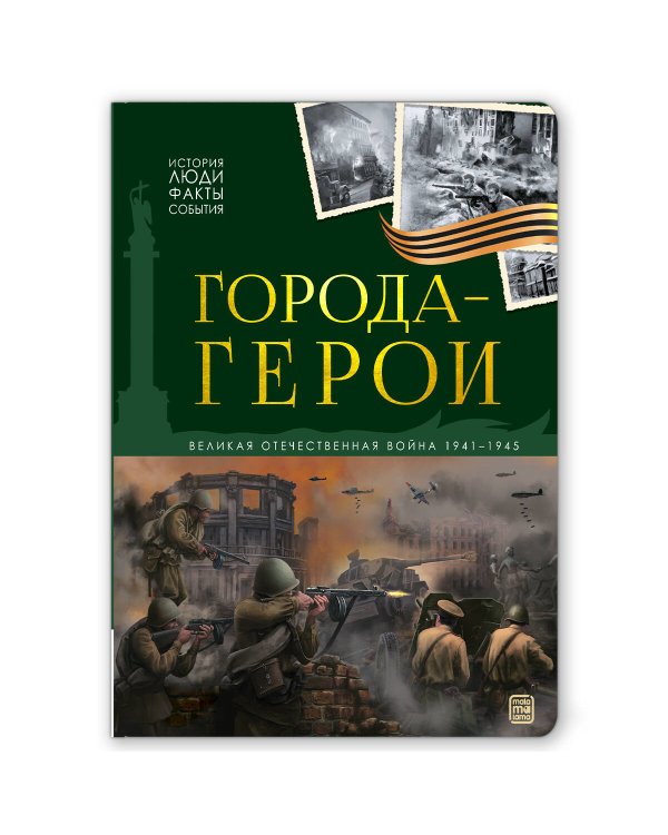 История: люди, факты, события. Города герои