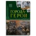 История: люди, факты, события. Города герои
