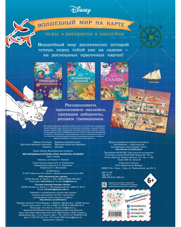 Disney. Мир волшебных историй. Игры, раскраски, наклейки