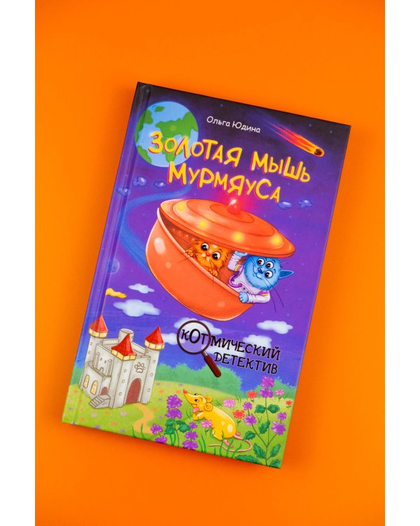 Золотая мышь Мурмяуса