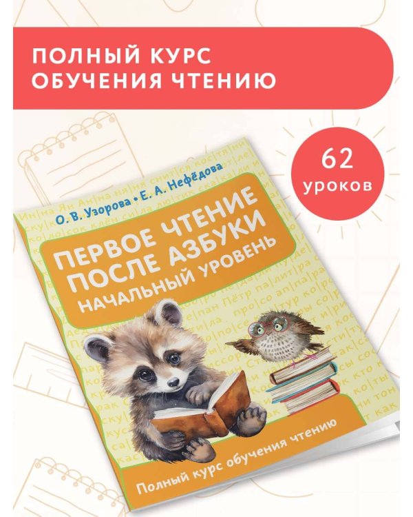 Первое чтение после азбуки. Начальный уровень