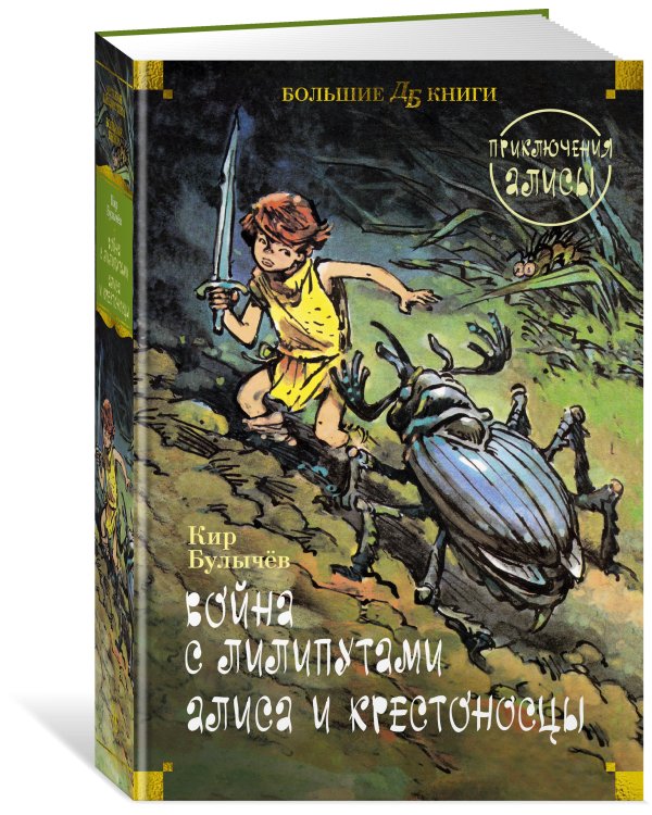 Война с лилипутами. Алиса и крестоносцы. Приключения Алисы (илл. Е. Мигунов)