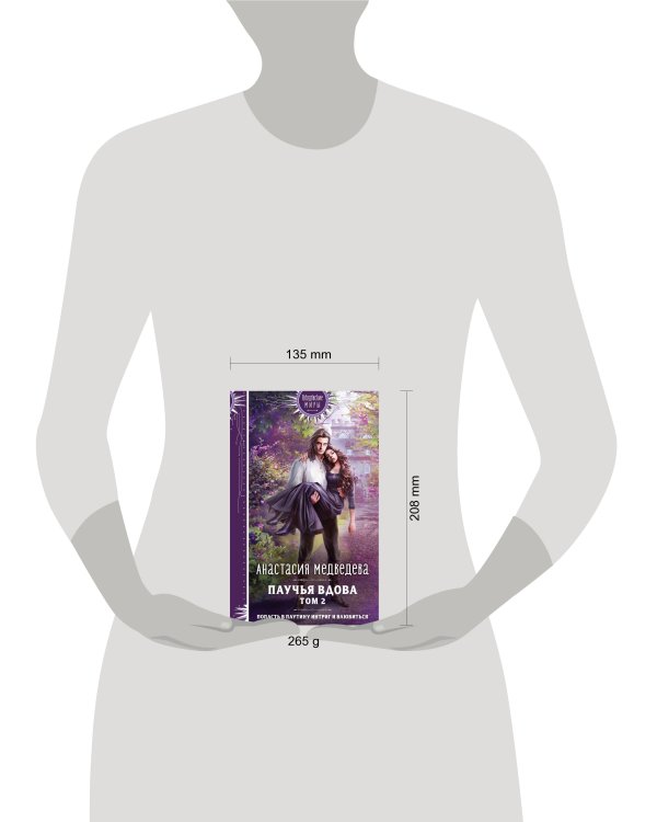 Паучья вдова. Том 2