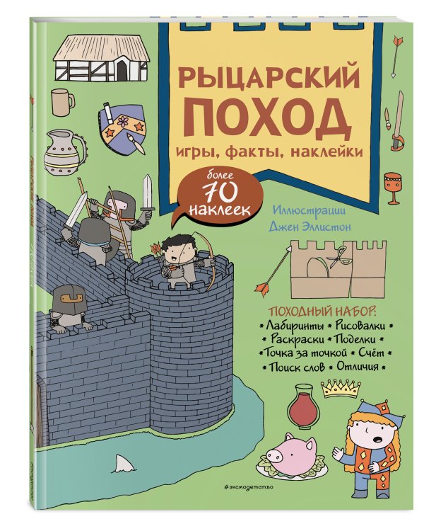 Рыцарский поход. Игры, факты, наклейки